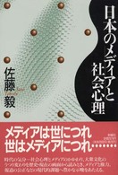 日本のﾒﾃﾞｨｱと社会心理