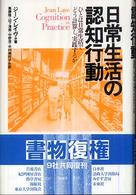 日常生活の認知行動 ひとは日常生活でどう計算し､実践するか
