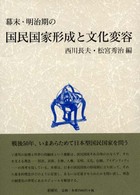 幕末・明治期の国民国家形成と文化変容