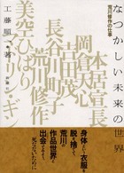 なつかしい未来の世界 荒川修作の仕事