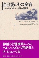 自己愛とその変容 ﾅﾙｼｼｽﾞﾑとﾕﾝｸﾞ派心理療法