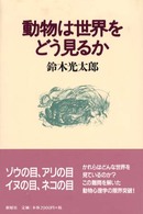 動物は世界をどう見るか