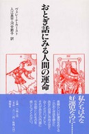 おとぎ話にみる人間の運命 個人の生を超えるものへ