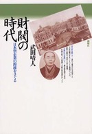 財閥の時代 日本型企業の源流をさぐる