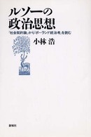 ルソーの政治思想 『社会契約論』から『ポーランド統治考』を読む