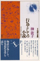 行為としての小説 ﾅﾗﾄﾛｼﾞ-を超えて ｢叢書｣物語の冒険