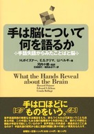 手は脳について何を語るか 手話失語からみたことばと脳