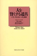 人を賢くする道具 ソフト・テクノロジーの心理学 新曜社認知科学選書