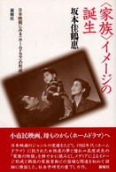 <家族>ｲﾒ-ｼﾞの誕生 日本映画にみる｢ﾎ-ﾑﾄﾞﾗﾏ｣の形成
