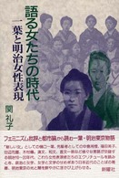 語る女たちの時代 一葉と明治女性表現
