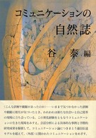 ｺﾐｭﾆｹｰｼｮﾝの自然誌 京都大学人文科学研究所研究報告