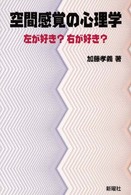 空間感覚の心理学 左が好き?右が好き?