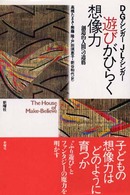 遊びがひらく想像力 創造的人間への道筋