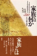 家族とは何か その言説と現実