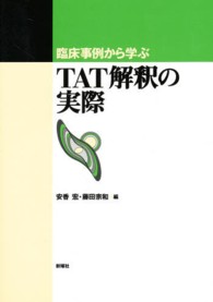 臨床事例から学ぶTAT解釈の実際