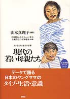 現代の若い母親たち 生活意識ﾃﾞｰﾀﾌﾞｯｸ 夫･子ども･生活･仕事