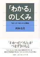 ｢わかる｣のしくみ ｢わかったつもり｣からの脱出