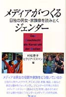 ﾒﾃﾞｨｱがつくるｼﾞｪﾝﾀﾞｰ 日独の男女･家族像を読みとく