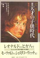 図説 天才の子供時代 歴史のなかの神童たち