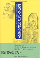 保育のための発達心理学