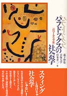 パラドックスの社会学