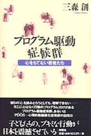 ﾌﾟﾛｸﾞﾗﾑ駆動症候群 心をもてない若者たち