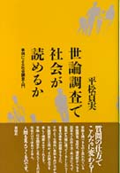 世論調査で社会が読めるか 事例による社会調査入門