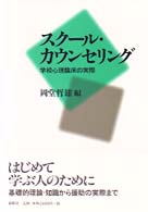 ｽｸｰﾙ･ｶｳﾝｾﾘﾝｸﾞ 学校心理臨床の実際