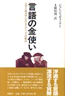 言語の金使い 文学と経済学におけるリアリズムの解体