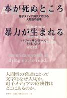 本が死ぬところ暴力が生まれる 電子メディア時代における人間性の崩壊