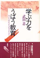 学ぶ力をうばう教育 考えない学生がなぜ生まれるのか