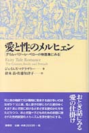 愛と性のﾒﾙﾋｪﾝ ｸﾞﾘﾑ･ﾊﾞｼﾞｰﾚ･ﾍﾟﾛｰの物語集にみる ﾒﾙﾋｪﾝ叢書