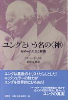 ﾕﾝｸﾞという名の｢神｣ 秘められた生と教義