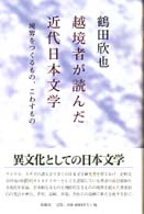 越境者が読んだ近代日本文学 境界をつくるもの､こわすもの