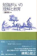 勉強ぎらいの理解と教育