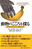 動物のこころを探る かれらはどのように「考える」か