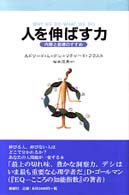 人を伸ばす力 内発と自律のすすめ