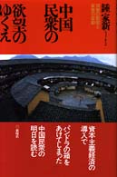 中国民衆の欲望のゆくえ 消費の動態と家族の変動