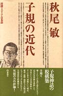 子規の近代 滑稽･ﾒﾃﾞｨｱ･日本語