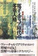 電子ﾒﾃﾞｨｱ時代の多重人格 : 欲望とﾃｸﾉﾛｼﾞｰの戦い