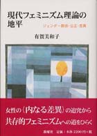 現代フェミニズム理論の地平 ジェンダー関係・公正・差異