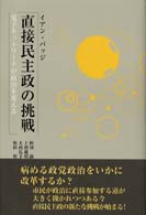 直接民主政の挑戦 電子ﾈｯﾄﾜｰｸが政治を変える