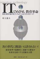 ITでめざせ,教育革命 発見･探究の喜びをｲﾝﾌｫﾒｰｼｮﾝﾃｸﾉﾛｼﾞｰで!