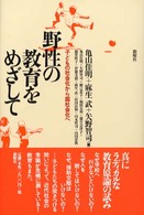 野性の教育をめざして 子どもの社会化から超社会化へ