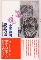 説話の声 中世世界の語り・うた・笑い 「叢書」物語の冒険