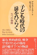 子ども時代の扉をひらく 七つの物語