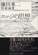 エッジの思想 イニシエーションなき時代を生きぬくために ノマド叢書 ; 翁童論 ; 3
