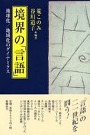 境界の「言語」 地球化/地域化のダイナミクス