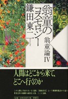 翁童のコスモロジー ノマド叢書 ; 翁童論 ; 4