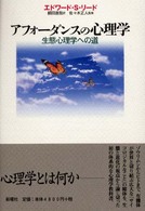ｱﾌｫｰﾀﾞﾝｽの心理学 生態心理学への道